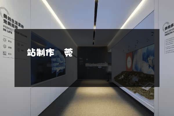 網站制作東莞