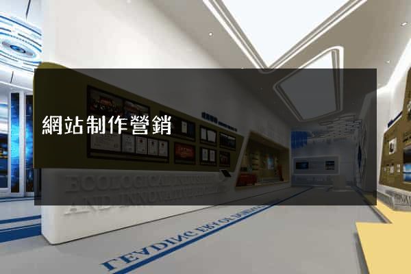 網站制作營銷