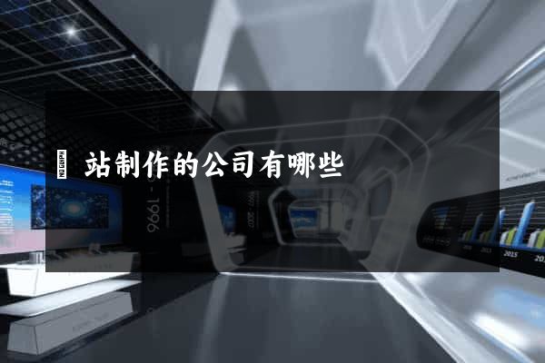 網站制作的公司有哪些