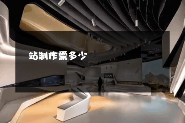網站制作需多少錢