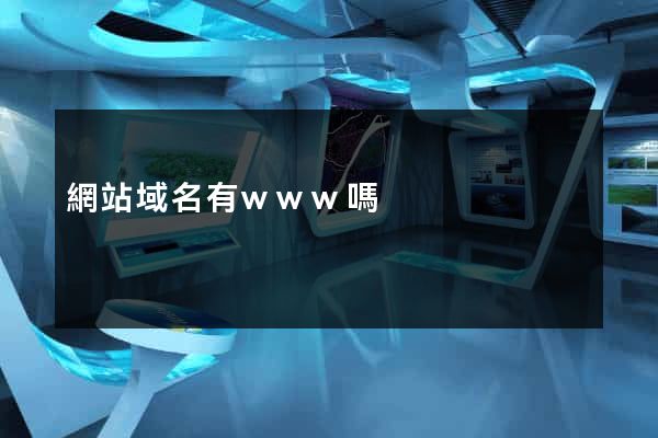 網站域名有www嗎