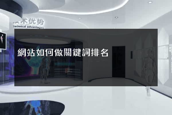網站如何做關鍵詞排名