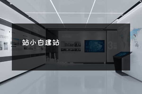 網站小白建站