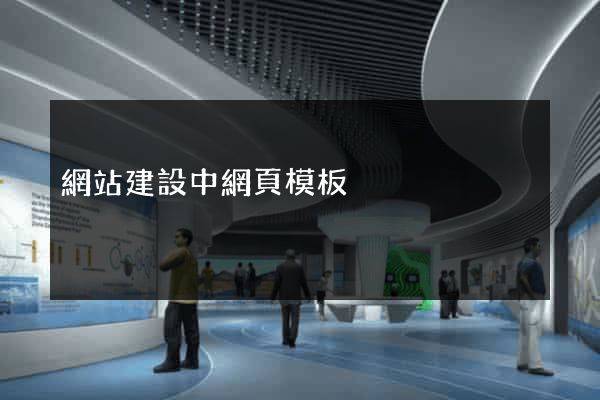 網站建設中網頁模板