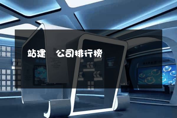 網站建設公司排行榜