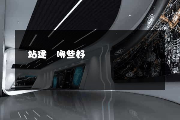 網站建設哪些好