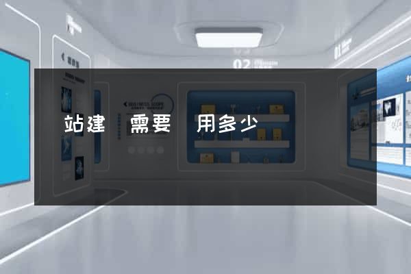 網站建設需要費用多少