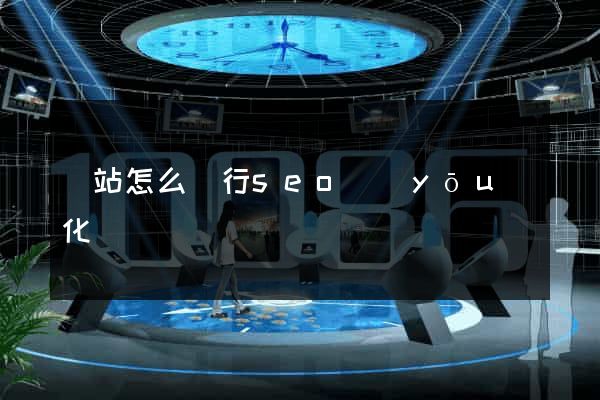 網站怎么進行seo優(yōu)化
