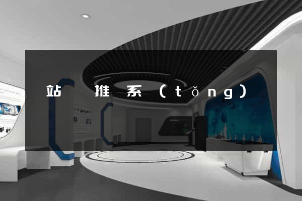 網站營銷推廣系統(tǒng)