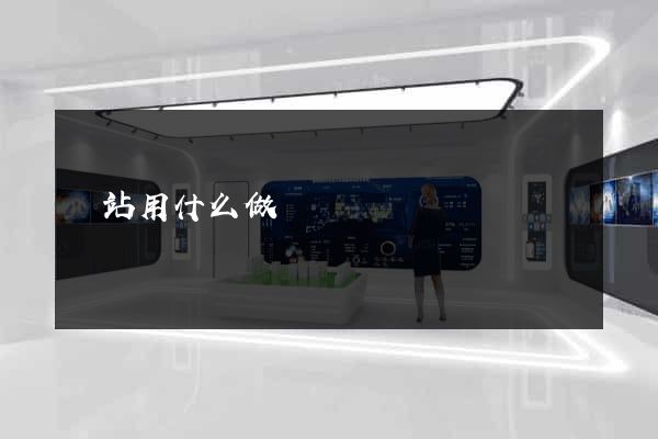 網站用什么做