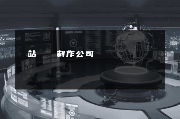 網站設計制作公司