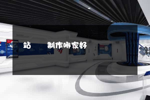 網站設計制作哪家好