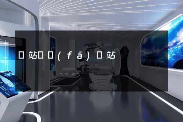 網站開發(fā)網站