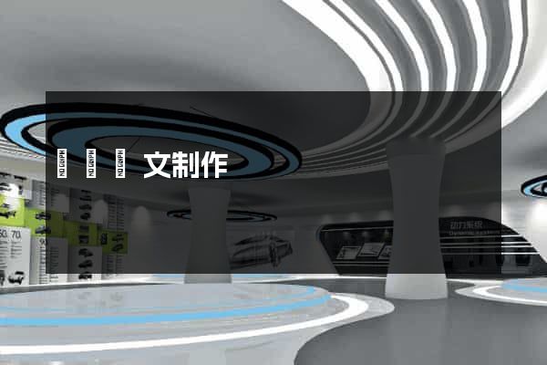 網頁圖文制作