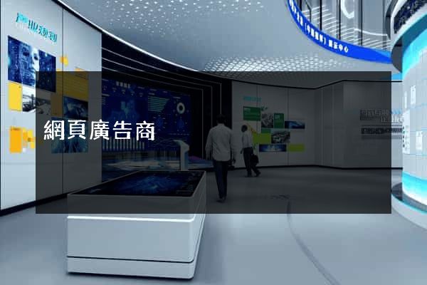 網頁廣告商