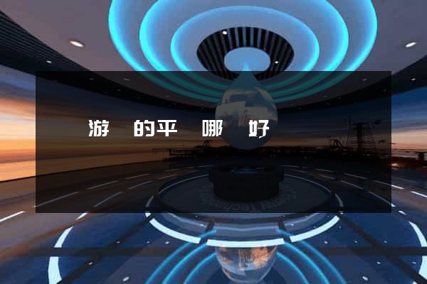 網頁游戲的平臺哪個好