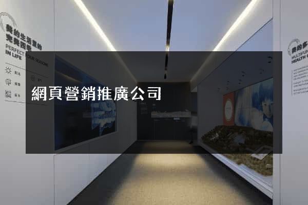 網頁營銷推廣公司