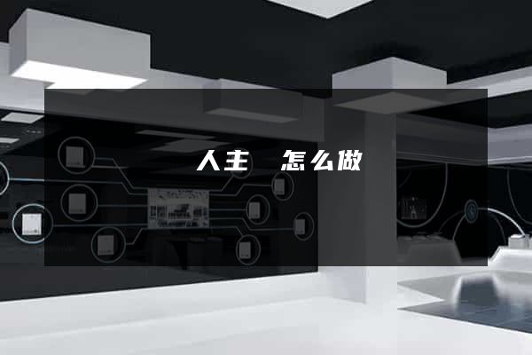 網頁設計個人主頁怎么做