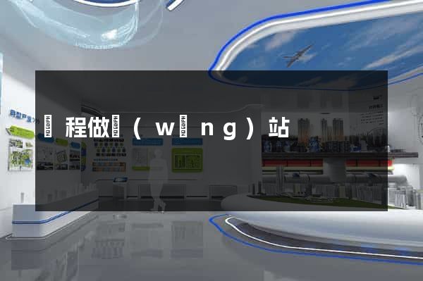 編程做網(wǎng)站