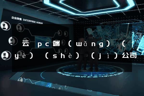 縉云縣pc端網(wǎng)頁(yè)設(shè)計(jì)公司