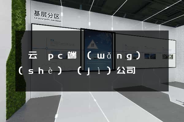 縉云縣pc端網(wǎng)頁設(shè)計(jì)公司