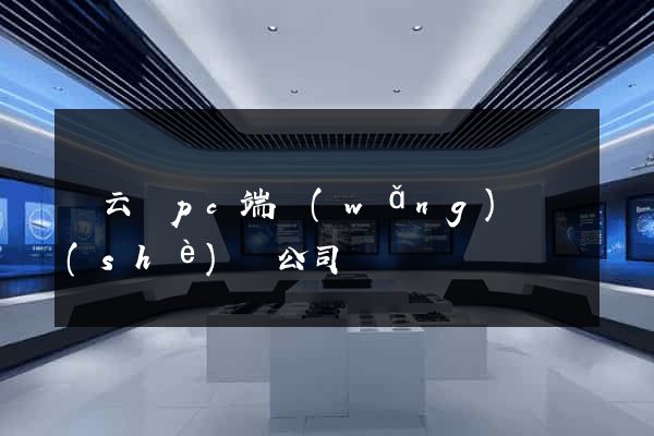 縉云縣pc端網(wǎng)頁設(shè)計公司