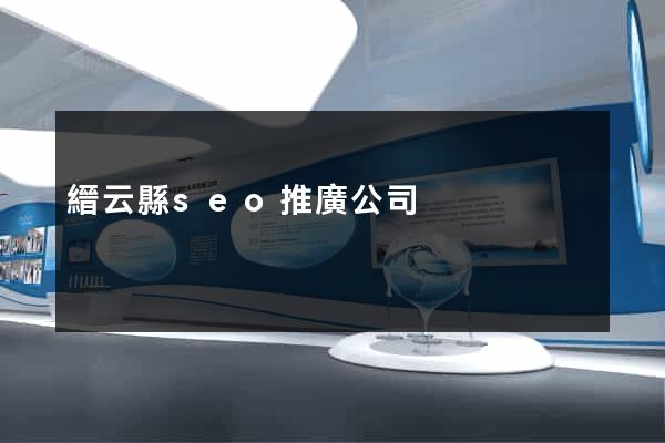 縉云縣seo推廣公司