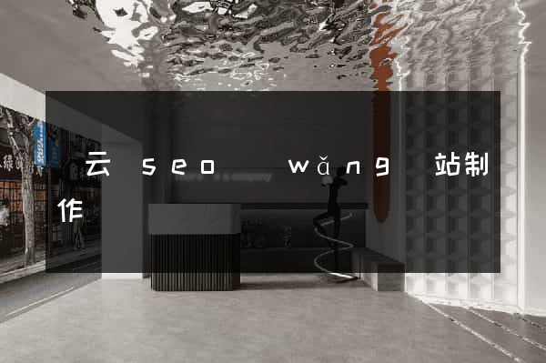 縉云縣seo網(wǎng)站制作