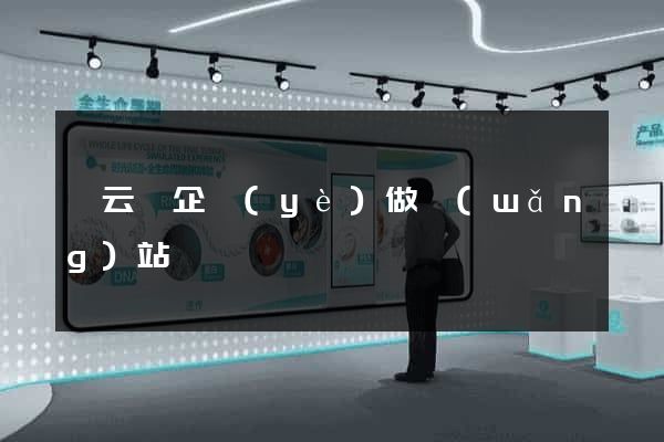縉云縣企業(yè)做網(wǎng)站