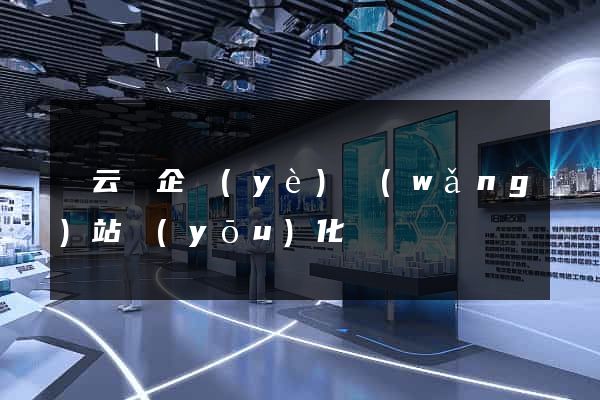 縉云縣企業(yè)網(wǎng)站優(yōu)化