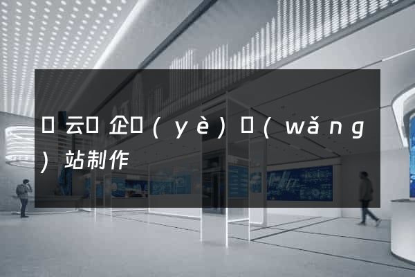 縉云縣企業(yè)網(wǎng)站制作