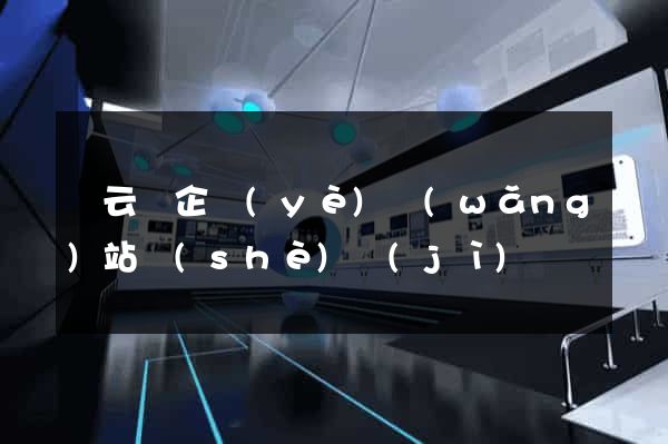縉云縣企業(yè)網(wǎng)站設(shè)計(jì)