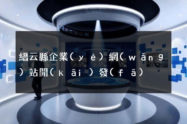 縉云縣企業(yè)網(wǎng)站開(kāi)發(fā)