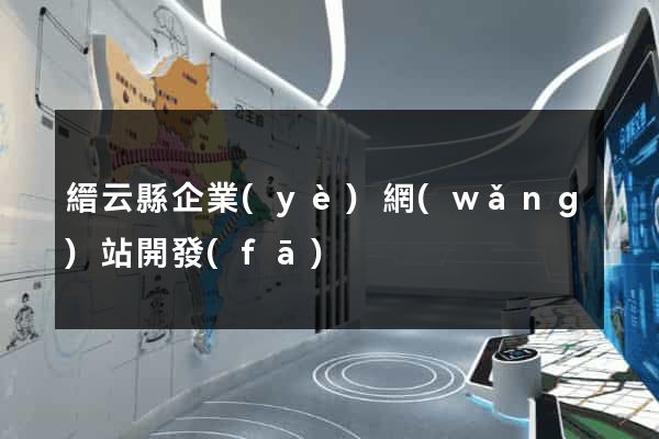 縉云縣企業(yè)網(wǎng)站開發(fā)