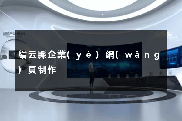 縉云縣企業(yè)網(wǎng)頁制作
