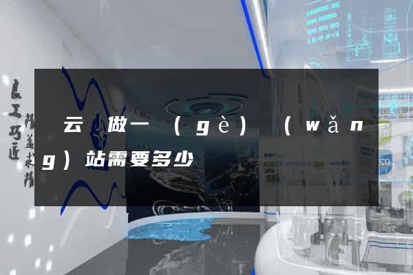 縉云縣做一個(gè)網(wǎng)站需要多少錢