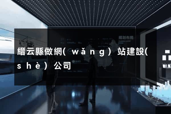 縉云縣做網(wǎng)站建設(shè)公司