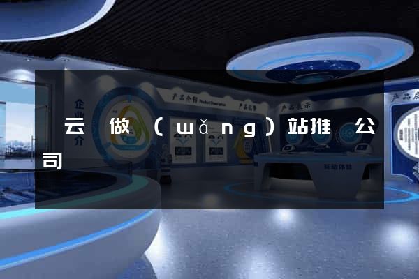 縉云縣做網(wǎng)站推廣公司