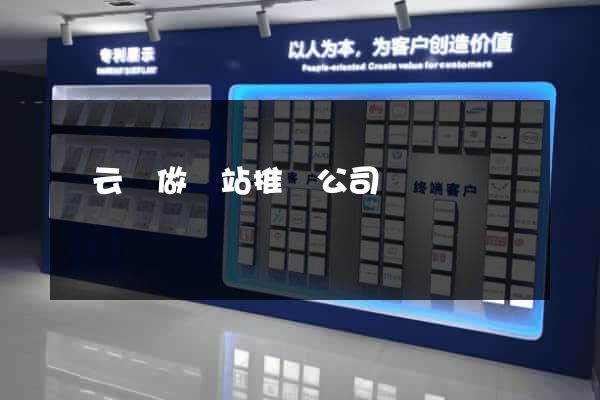 縉云縣做網站推廣公司