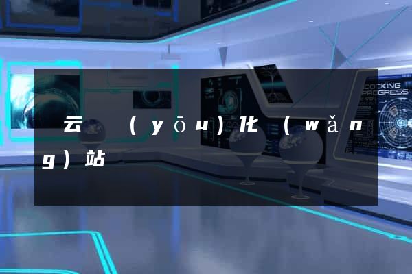 縉云縣優(yōu)化網(wǎng)站