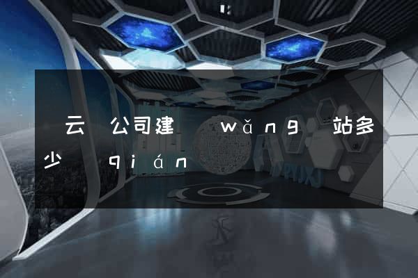 縉云縣公司建網(wǎng)站多少錢(qián)
