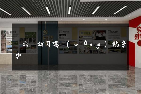 縉云縣公司建網(wǎng)站多少錢