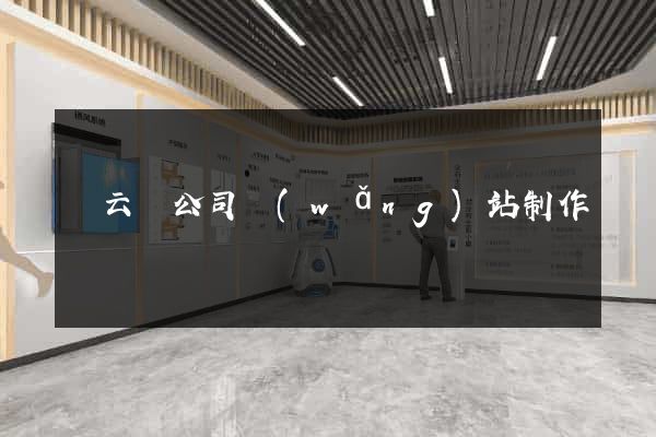 縉云縣公司網(wǎng)站制作