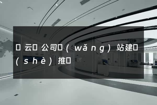 縉云縣公司網(wǎng)站建設(shè)推廣