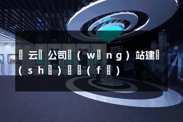 縉云縣公司網(wǎng)站建設(shè)開發(fā)