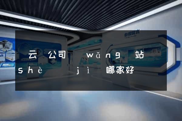 縉云縣公司網(wǎng)站設(shè)計(jì)哪家好