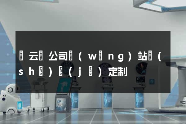 縉云縣公司網(wǎng)站設(shè)計(jì)定制