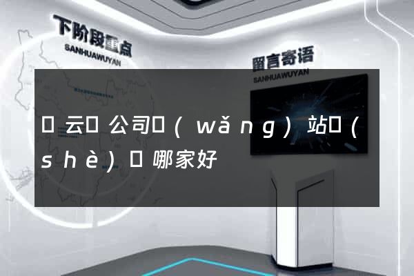 縉云縣公司網(wǎng)站設(shè)計哪家好
