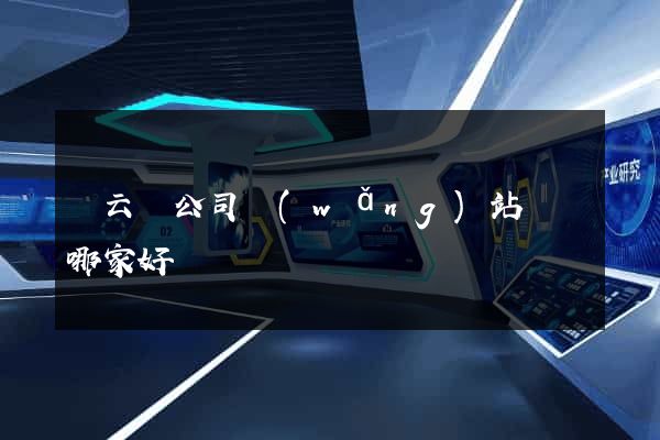 縉云縣公司網(wǎng)站設計哪家好