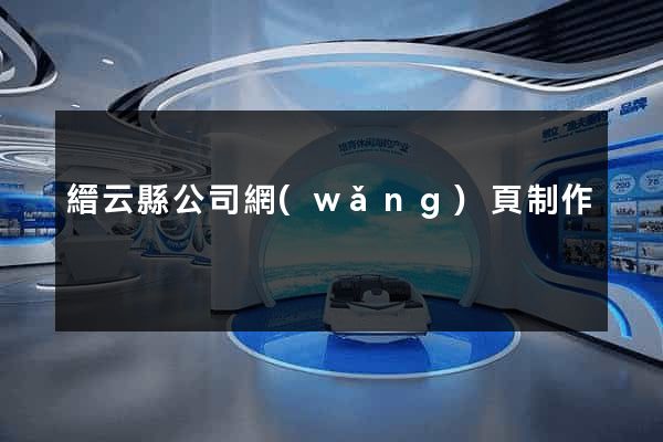 縉云縣公司網(wǎng)頁制作